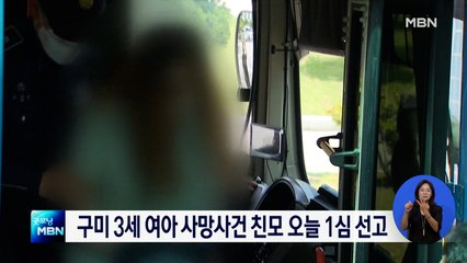 구미 3세 여아 사망사건 친모 오늘 1심 선고