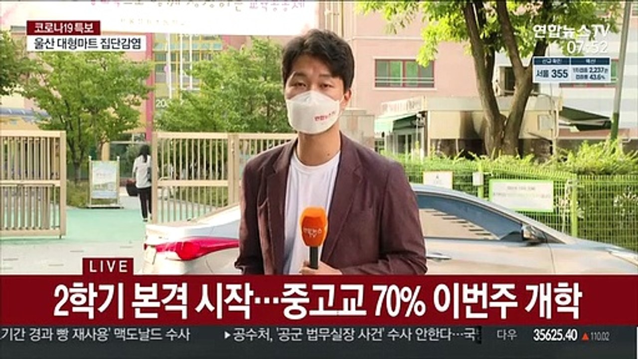 오늘부터 2학기 본격 시작…4단계에도 부분 등교