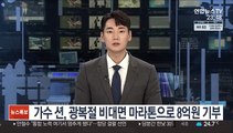 가수 션, 광복절 비대면 마라톤으로 8억원 기부