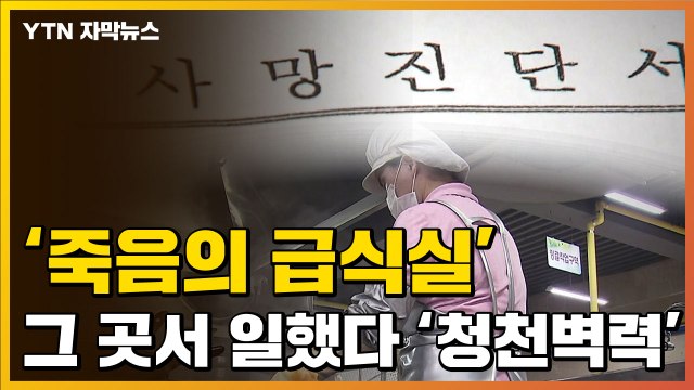 [자막뉴스] '죽음의 급식실'...근무자들이 받은 '청천벽력' 통보 / YTN