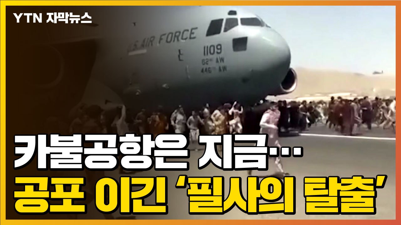 [자막뉴스] 카불공항은 지금...죽음의 공포 이긴 '필사의 탈출' / YTN