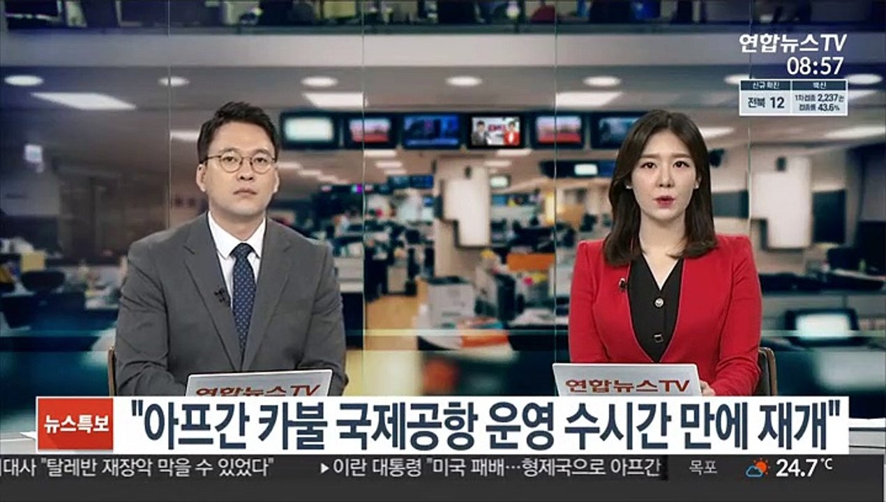 "아프간 카불 국제공항 운영 수 시간 만에 재개"
