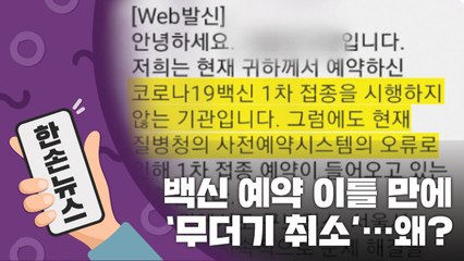 [15초뉴스] 백신 예약 이틀 만에 '무더기 취소'...무슨 일? / YTN