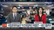 [출근길 인터뷰] 국립현대미술관 '이건희컬렉션 특별전'…내년 3월까지