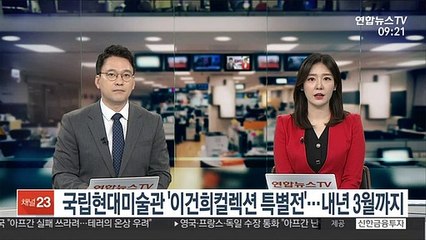 [출근길 인터뷰] 국립현대미술관 '이건희컬렉션 특별전'…내년 3월까지