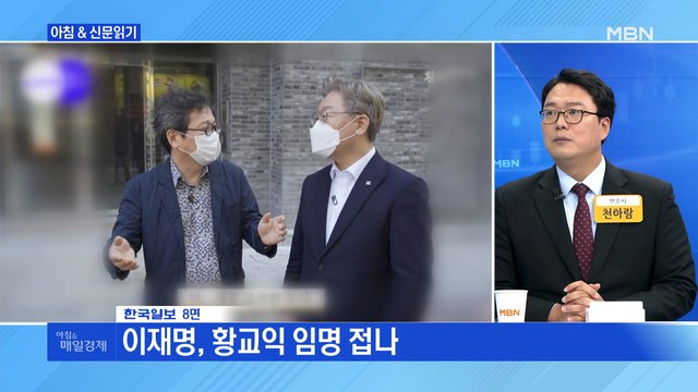 신문브리핑4 불공정 논란으로 비화된 '황교익 인사' 외 주요기사