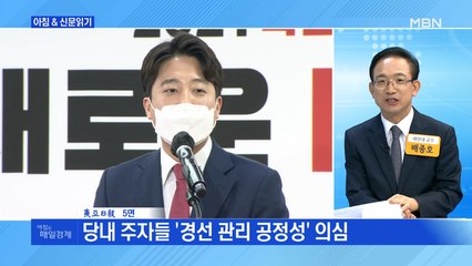 신문브리핑3 ""이준석 두 달, 기대가 리스크로"…경선 관리-野 통합 동시 위기"외 주요기사