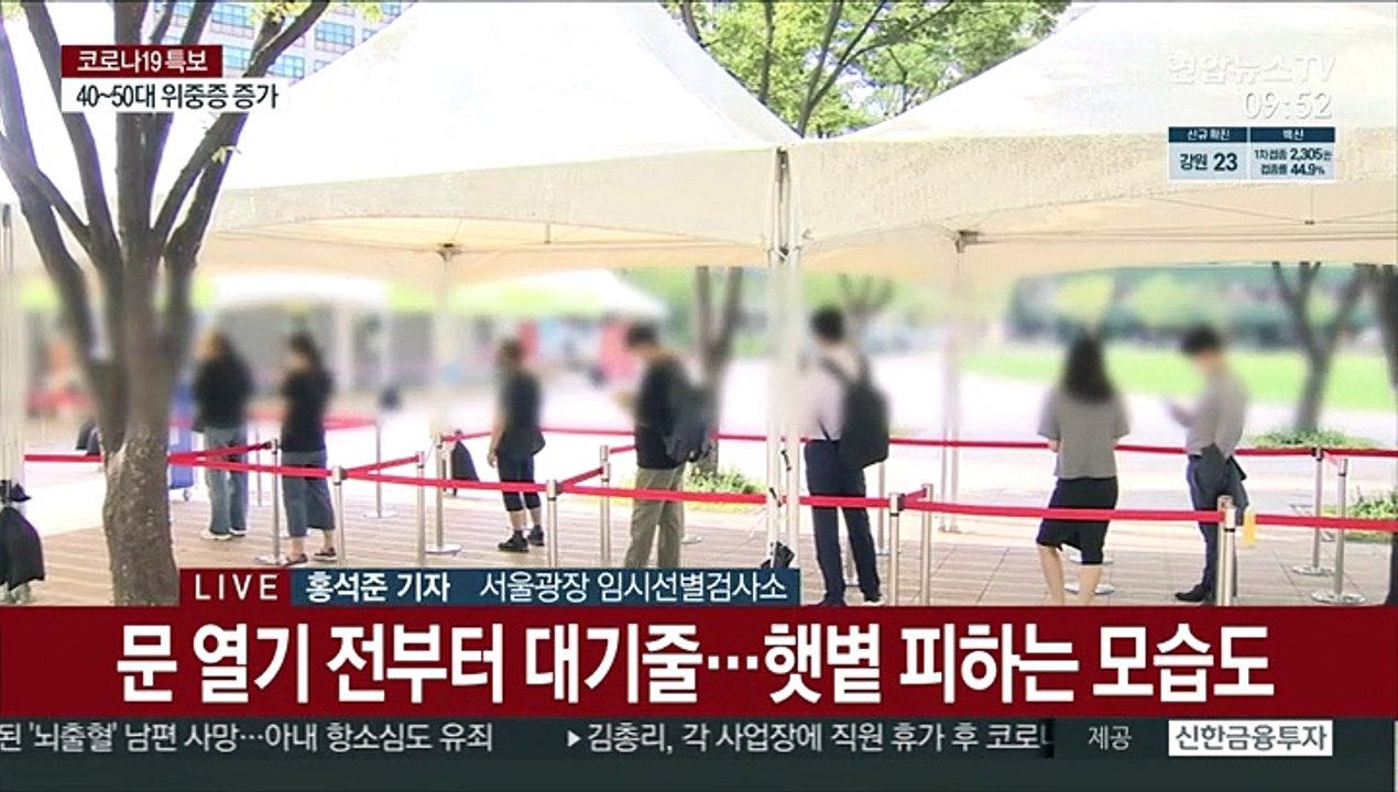 '연휴 끝' 추가 확산 우려…검사소 발길 이어져