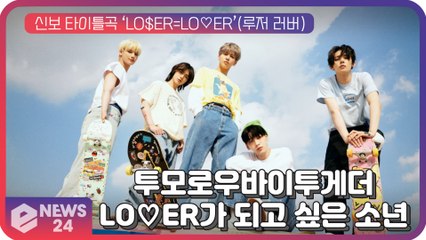 투모로우바이투게더(TXT), '루저(LO$ER)'? 너에게 ‘러버(LO♡ER)’가 되고 싶은 소년