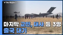 마지막 교민 1명, 대사 등과 출국 대기...긴박했던 공관 폐쇄 / YTN