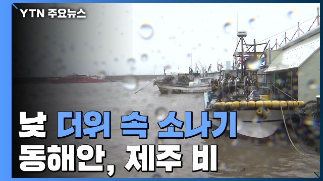 [날씨] 서쪽 낮 더위 속 소나기...동해안·제주 비 / YTN