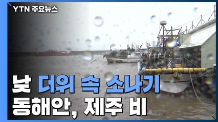 [날씨] 서쪽 낮 더위 속 소나기...동해안·제주 비 / YTN