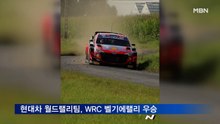 현대차 월드랠리팀, WRC 벨기에랠리 우승·준우승 차지