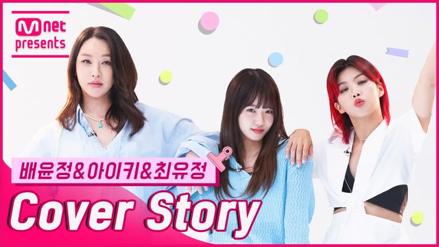 [TMI NEWS] 커버 스토리 〈배윤정&아이키&최유정〉