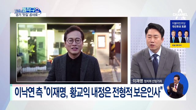 이낙연 측, ‘황교익 인선 논란’ 정면 비판