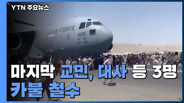아프간 마지막 교민 1명·대사관 직원 3명 카불 철수...재외국민·공관원 철수 완료 / YTN