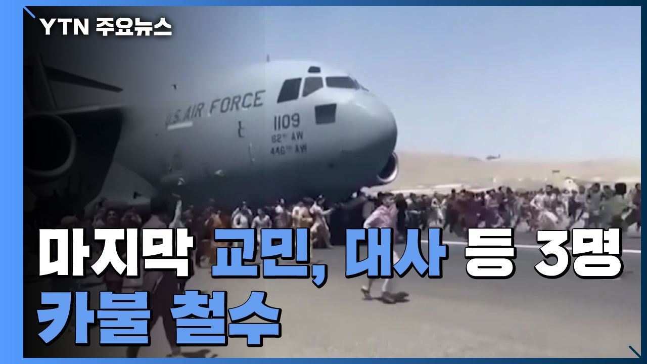 아프간 마지막 교민 1명·대사관 직원 3명 카불 철수...재외국민·공관원 철수 완료...
