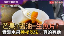 芒果+醬油=生魚片?！ 實測水果「神祕吃法」：真的有像