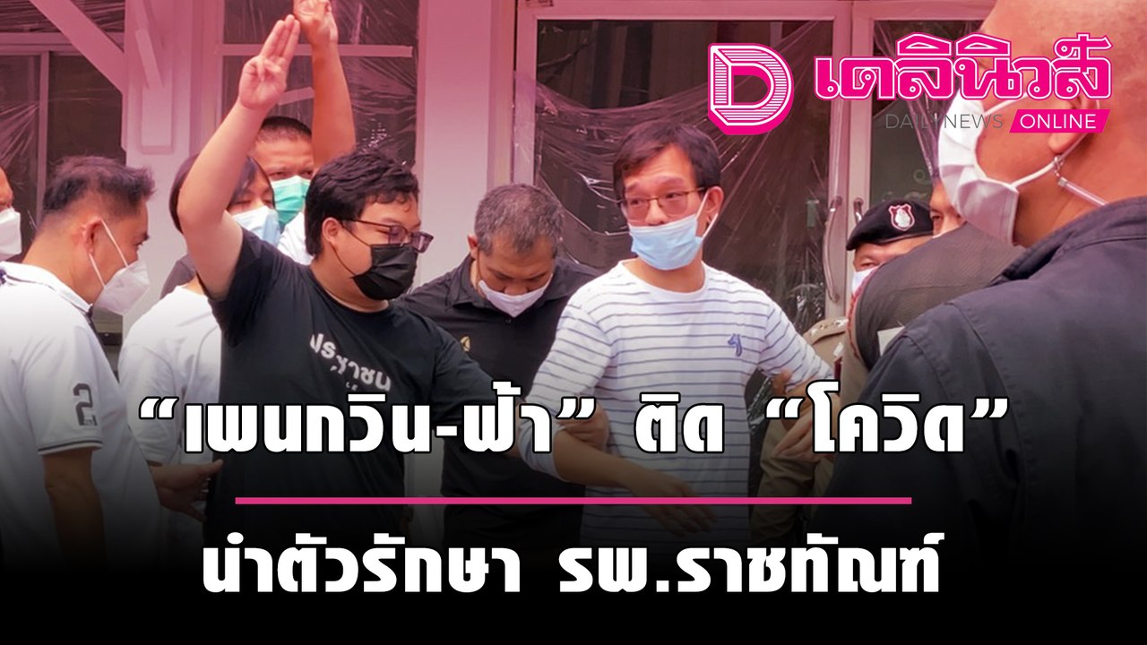 “เพนกวิน-ฟ้า” ติด “โควิด” ผลตรวจ ชี้ป่วยระยะหนึ...