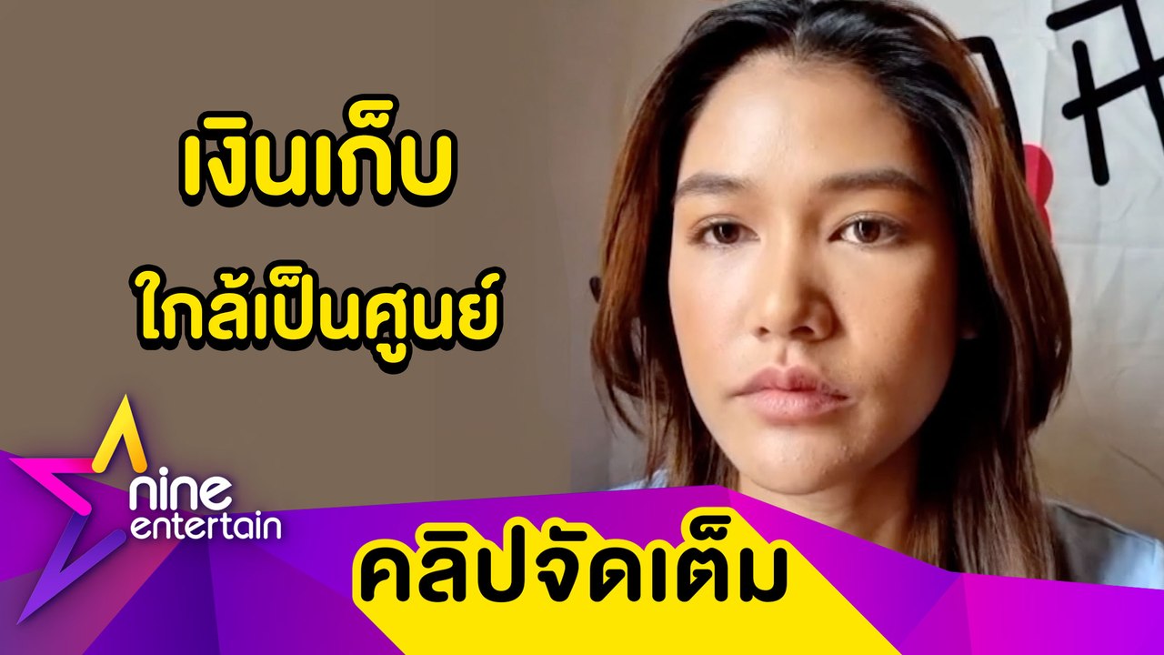 “แนท” โอดโควิดทำเงินเก็บแทบไม่เหลือแล้ว ใช้ธรรมะสู้ปัญหาชีวิต(คลิปจัดเต็ม)