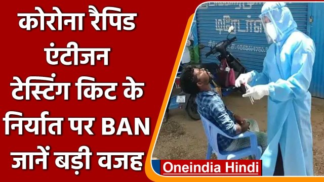 Covid-19 Update : Covid 19 Rapid Antigen Testing Kit के निर्यात पर लगी रोक | वनइंडिया हिंदी