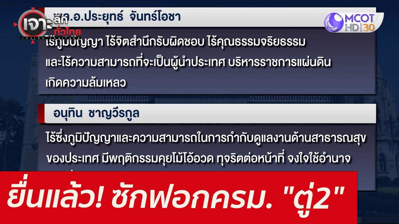ยื่นแล้ว! ซักฟอกครม. "ตู่2" : เจาะลึกทั่วไทย (1...