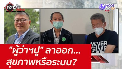 "ผู้ว่าฯปู" ลาออก...สุขภาพหรือระบบ?  : เจาะลึกทั่วไทย (17 ส.ค. 64)