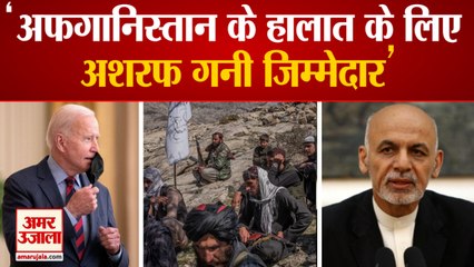 American President Joe Biden ने Afghanistan के हालात के लिए Ashraf Ghani पर फोड़ा ठीकरा
