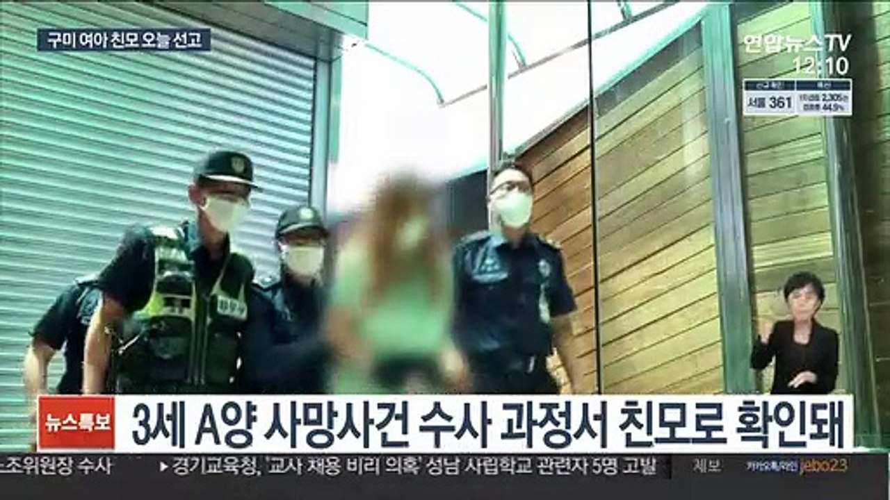 구미 3세 여아 친모 오늘 선고…법원 판결 주목