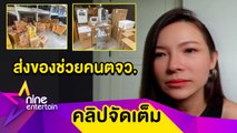 “ต้นหอม” ควัก 1.5 ล้านบริจาคเครื่องผลิตออกซิเจน  ส่งของช่วยคนตจว สู้โควิด (คลิปจัดเต็ม)