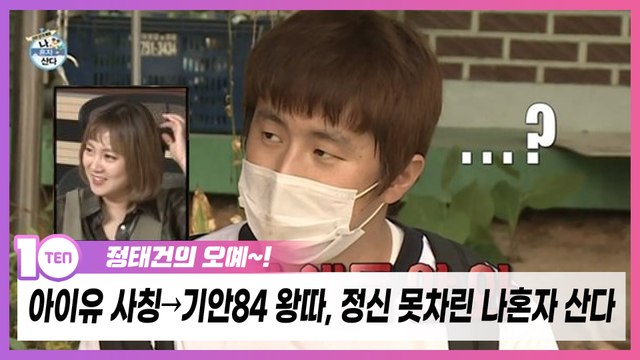 '나혼자산다', 아이유 사칭→기안84 왕따 논란에 계속되는 침묵 [정태건의 오예]