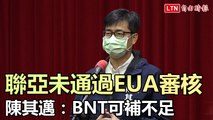 聯亞疫苗未通過EUA審核 陳其邁：BNT可補不足