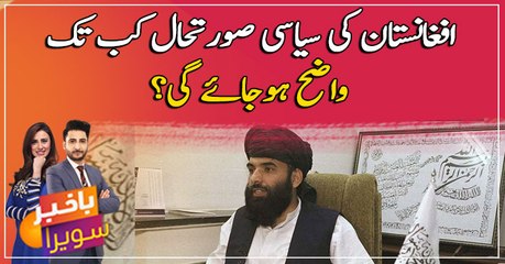 How long will the political situation in Afghanistan be clear?