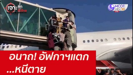 อนาถ! อัฟกาฯแตก...หนีตาย : เจาะลึกทั่วไทย (17 ส.ค. 64)