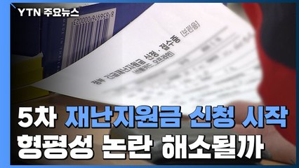 5차 재난지원금 신청 시작...형평성 논란 해소될까 / YTN