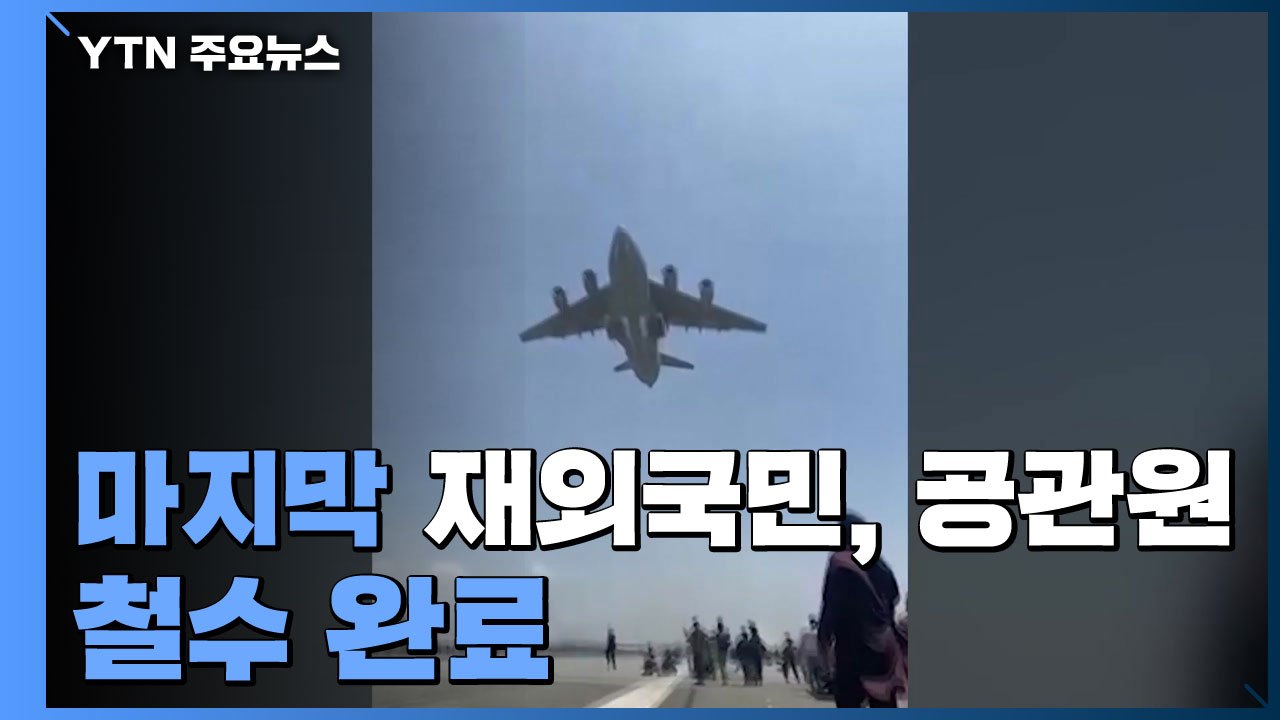 아프간 마지막 교민 1명·대사관 직원 3명 카불 철수...재외국민·공관원 철수 완료...
