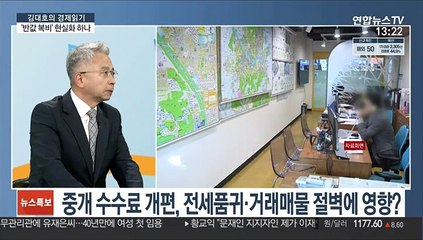 [김대호의 경제읽기] "9억 집 팔면 810만→450만원"…'반값 복비' 현실로?