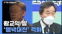 황교익 발 '명낙대전' 격화...국민의힘, 경선 후보 토론회 취소 / YTN