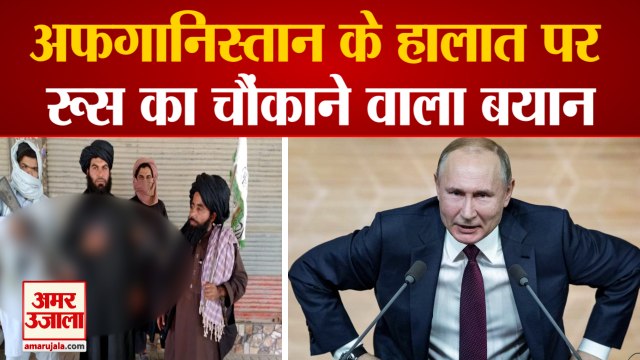 Afghanistan Crisis | Russia ने पढ़े Taliban के कसीदे, बताया Ashraf Ghani से बेहतर शासक