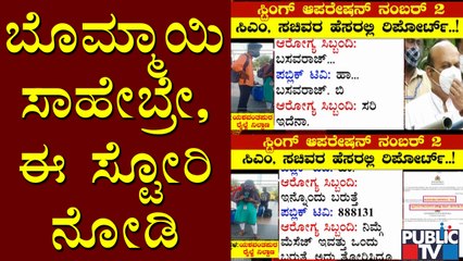 Public TV Sting Operation: ಸಿಎಂ ಬಸವರಾಜ್ ಬೊಮ್ಮಾಯಿ, ಸಚಿವರ ಹೆಸರಲ್ಲಿ ಸಿಗುತ್ತೆ ಕೊರೋನಾ ನೆಗೆಟಿವ್ ರಿಪೋರ್ಟ್
