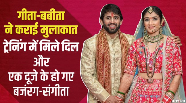 ओलंपिक मेडल विजेता बजरंग पूनिया और संगीता फोगाट की प्रेम कहानी | Bajrang Punia Love Story