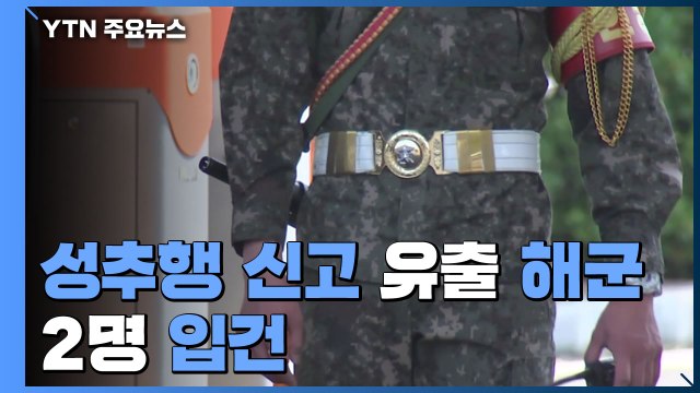 '성추행 신고 유출' 해군 2명 입건...軍 성폭력 피해 지원책 검토 / YTN