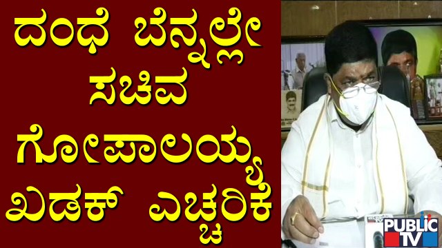 Minister Gopalaiah Appreciates Public TV Sting Operation On Covid Negative Report Scam