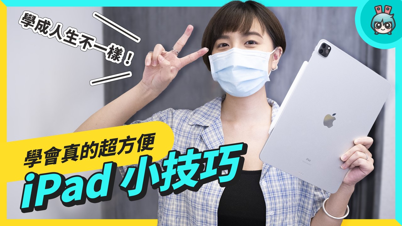 iPad 小技巧！11 招超實用 Apple Pencil 和手勢操作功能，學會讓你提升效率！