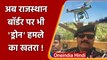 Drone Attack: Rajasthan बॉर्डर पर भी ड्रोन का खतरा, BSF आईजी ने किया बॉर्डर का दौरा | वनइंडिया हिंदी