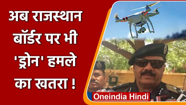 Drone Attack: Rajasthan बॉर्डर पर भी ड्रोन का खतरा, BSF आईजी ने किया बॉर्डर का दौरा | वनइंडिया हिंदी