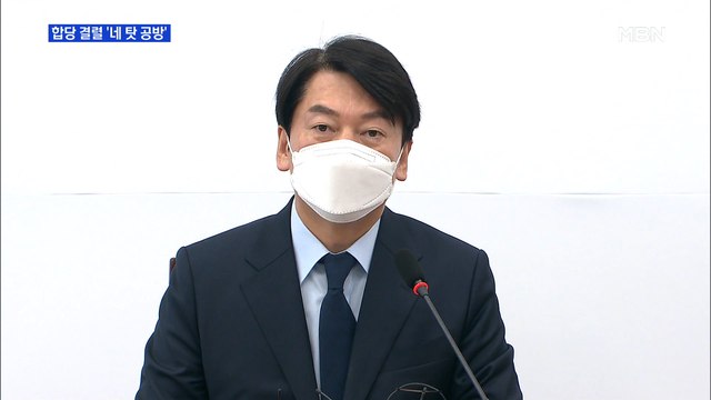 [MBN 프레스룸] 합당 결렬 '네 탓 공방'