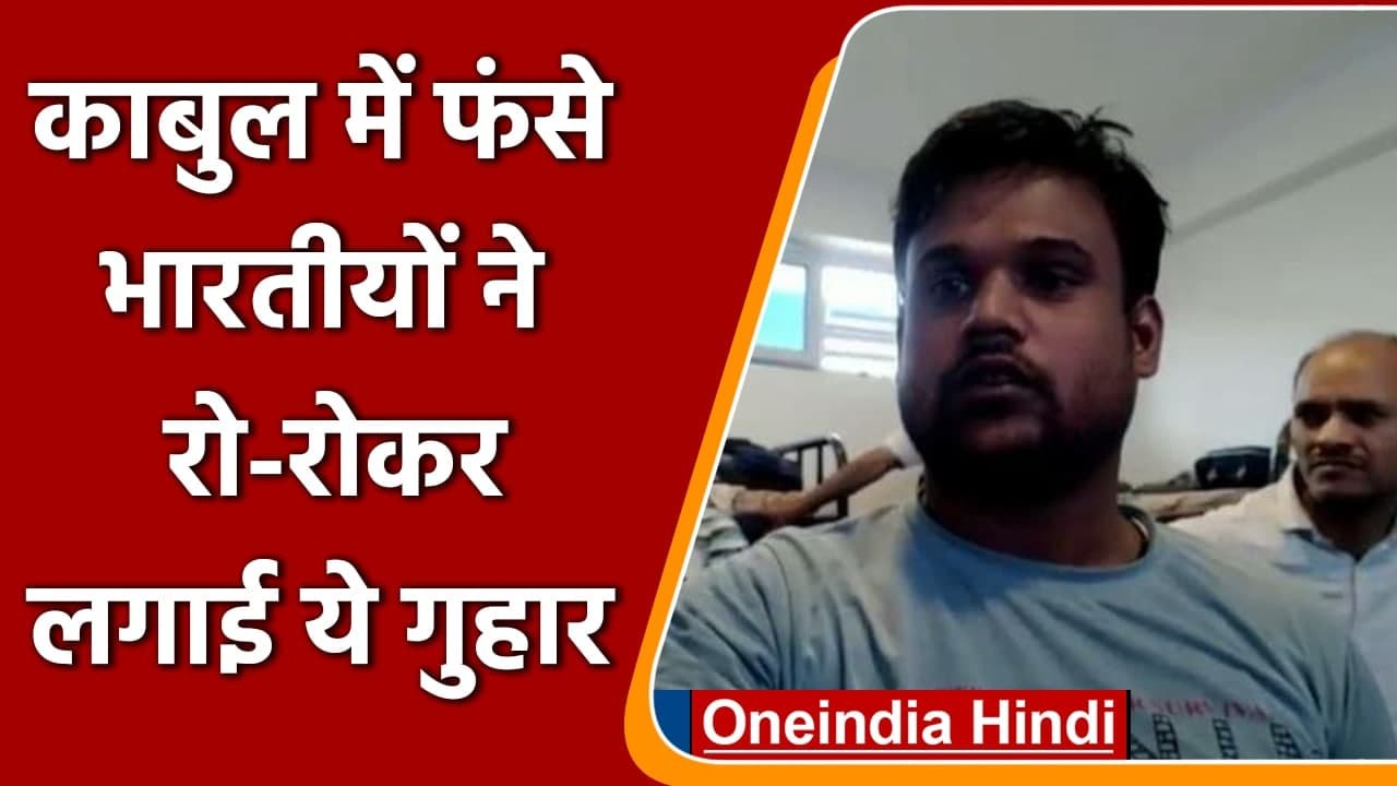 Afghanistan Taliban Update: Kabul में फंसे Indian ने सरकार से लगाई ये गुहार | वनइंडिया हिंदी