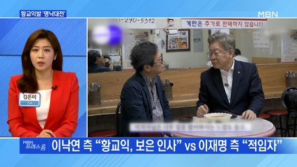 [MBN 프레스룸] 황교익발 '명낙대전'