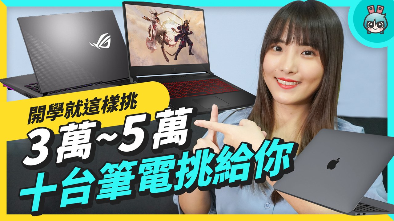 10 台筆電！開學就這樣挑 文書型、可玩電競跟 3A 遊戲、影音製作也可以！─影片 Dailymotion